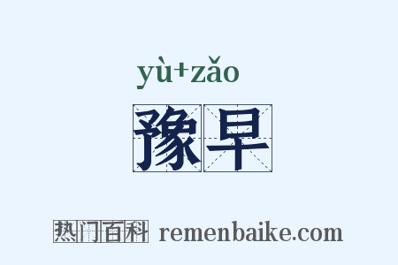 豫早是什么意思的图片